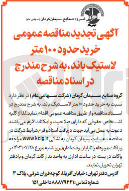 تصویر کوچک آگهی  خرید حدود ۱۰۰ متر لاستیک باند 