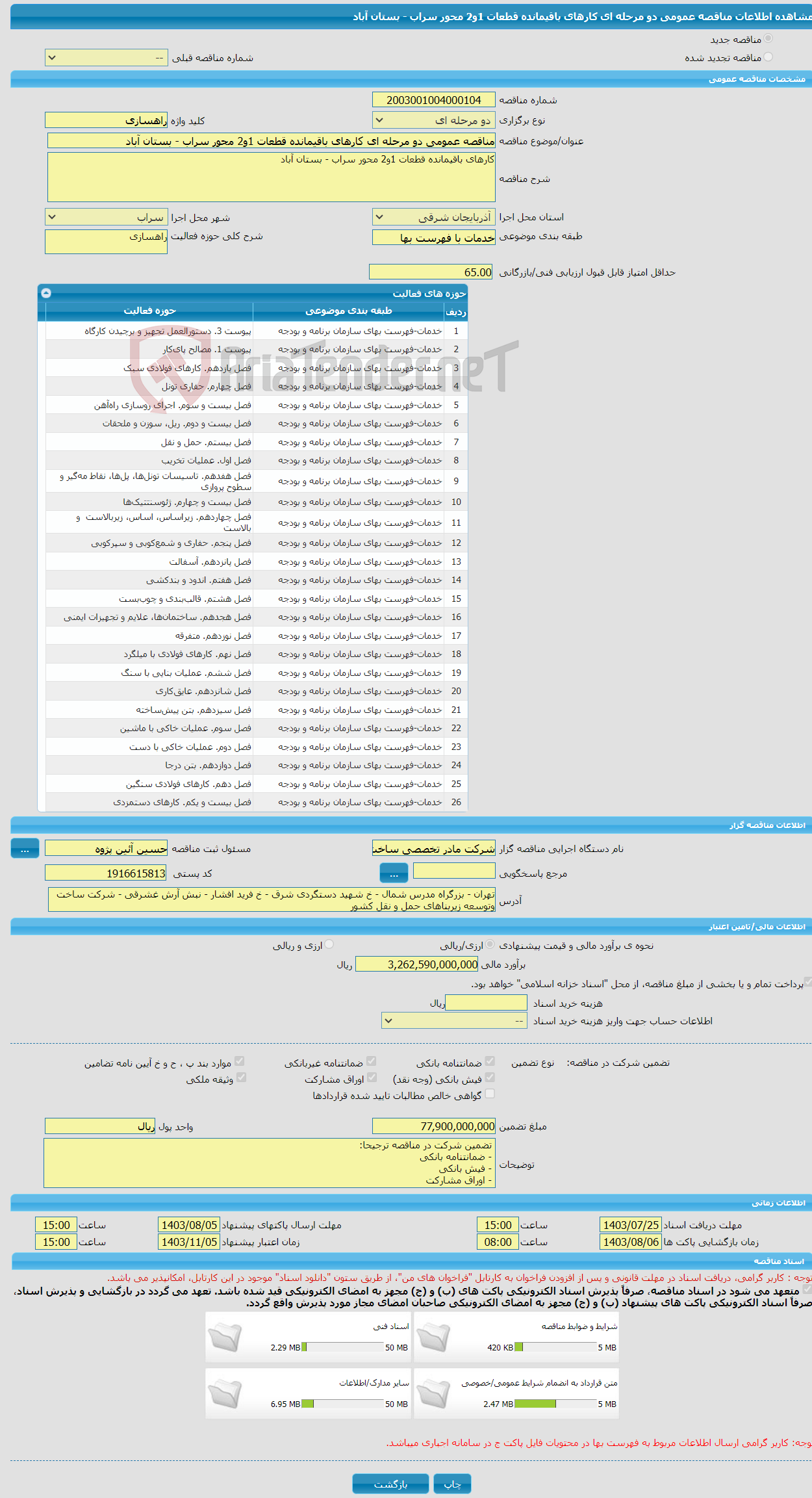 تصویر کوچک آگهی مناقصه عمومی دو مرحله ای کارهای باقیمانده قطعات 1و2 محور سراب - بستان آباد