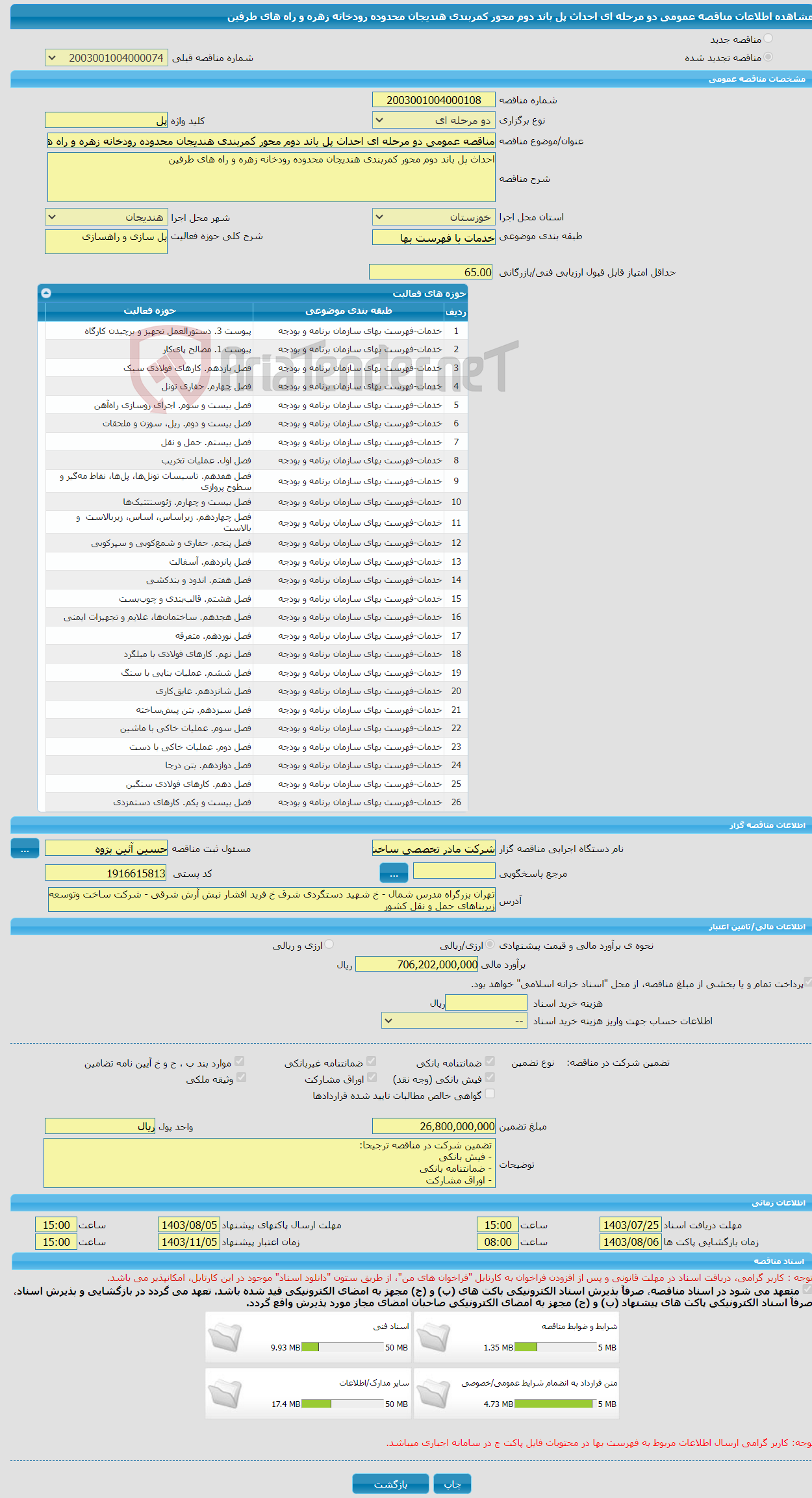 تصویر کوچک آگهی مناقصه عمومی دو مرحله ای احداث پل باند دوم محور کمربندی هندیجان محدوده رودخانه زهره و راه های طرفین