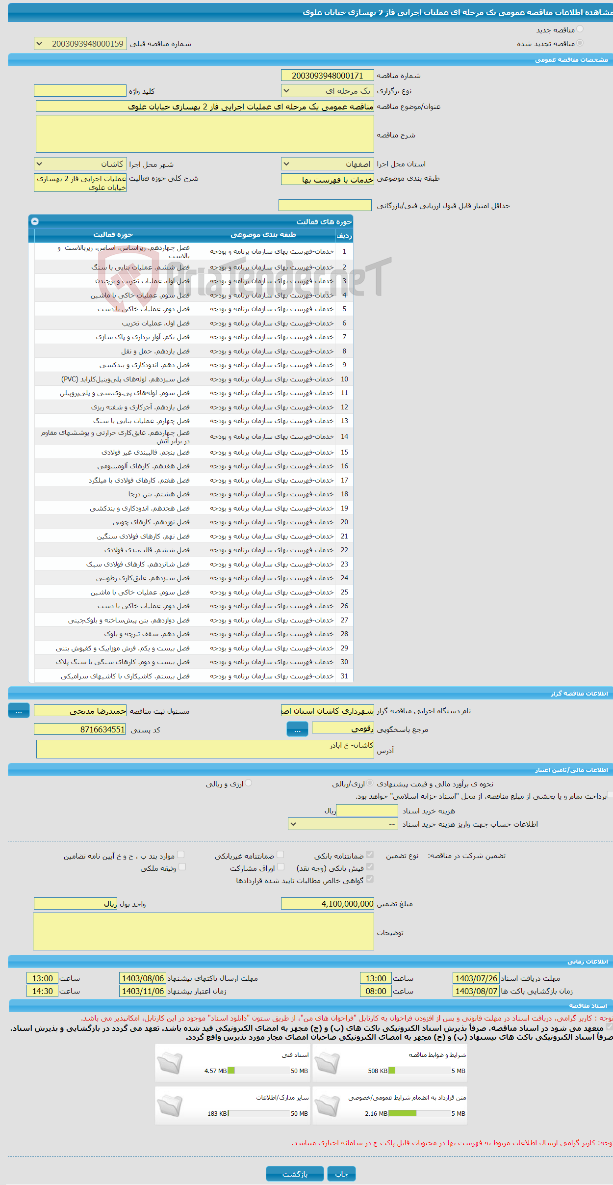 تصویر کوچک آگهی مناقصه عمومی یک مرحله ای عملیات اجرایی فاز 2 بهسازی خیابان علوی