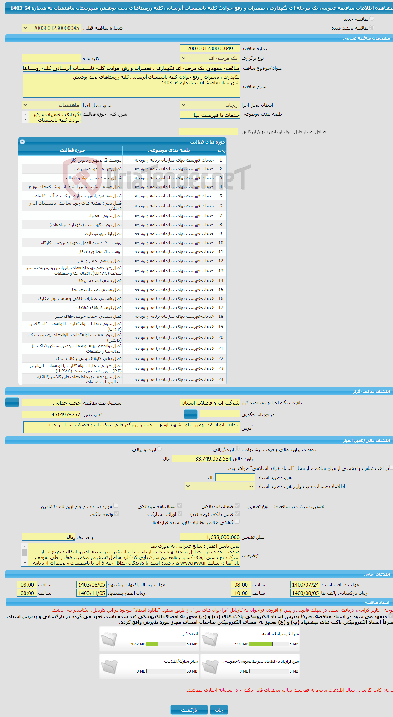 تصویر کوچک آگهی مناقصه عمومی یک مرحله ای نگهداری ، تعمیرات و رفع حوادث کلیه تاسیسات آبرسانی کلیه روستاهای تحت پوشش شهرستان ماهنشان به شماره 64-1403