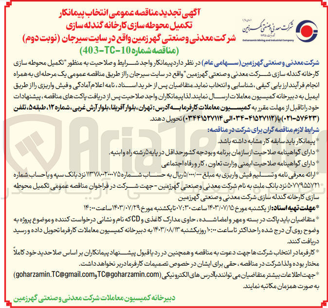 تصویر کوچک آگهی تکمیل محوطه سازی کاخانه گندله سازی شرکت معدنی و صنعتی گهرزمین 
