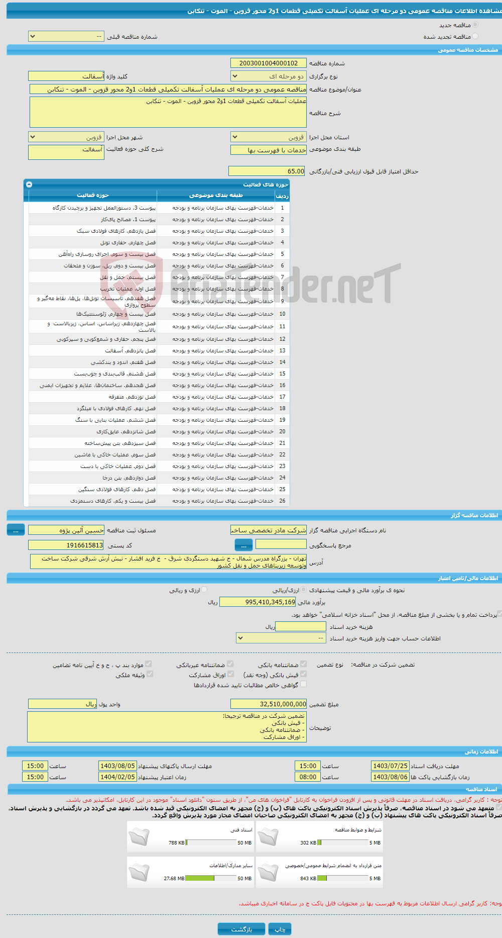 تصویر کوچک آگهی مناقصه عمومی دو مرحله ای عملیات آسفالت تکمیلی قطعات 1و2 محور قزوین - الموت - تنکابن