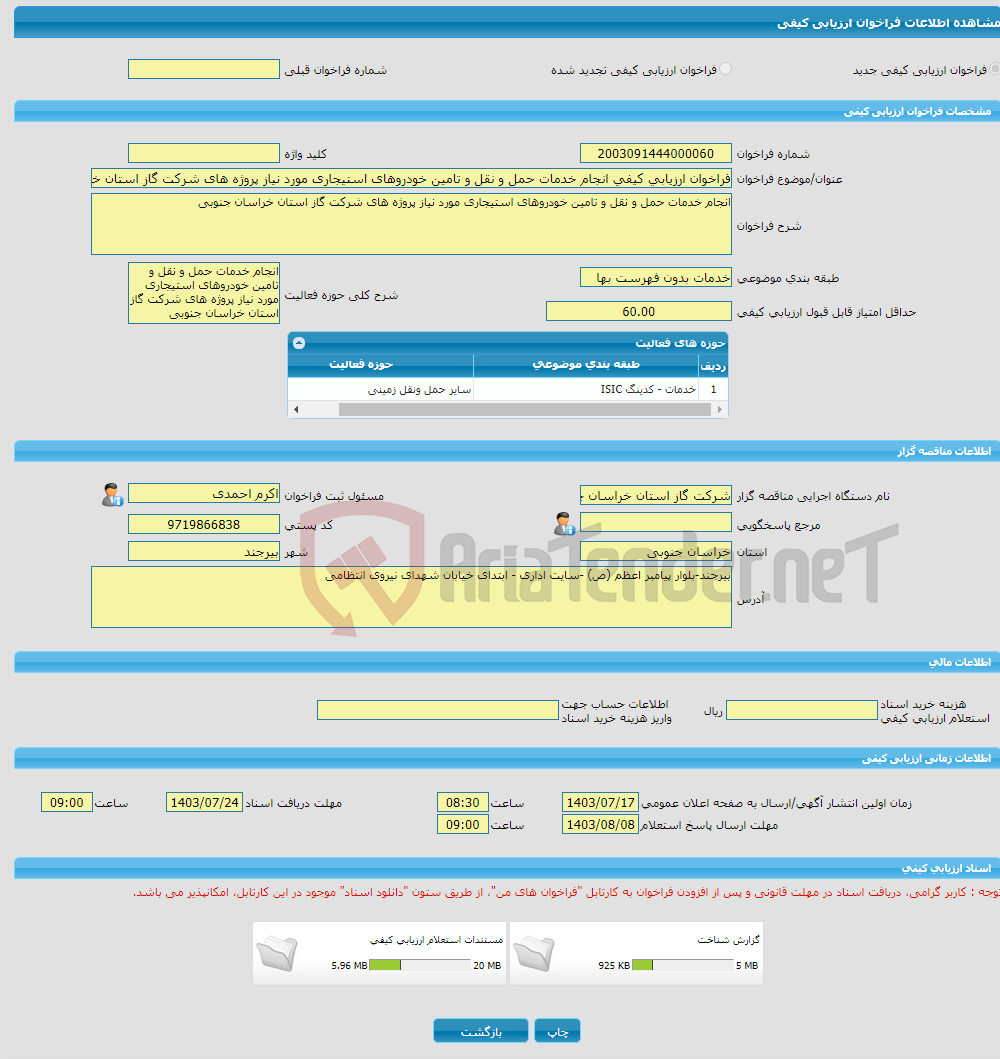 تصویر کوچک آگهی فراخوان ارزیابی کیفی انجام خدمات حمل و نقل و تامین خودروهای استیجاری مورد نیاز پروژه های شرکت گاز استان خراسان جنوبی