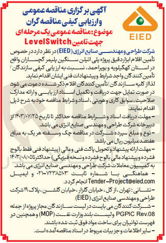 تصویر کوچک آگهی تامین اقللام ابزار دقیق پروژه پلی اتیلن سنگین  پلیمر گچساران