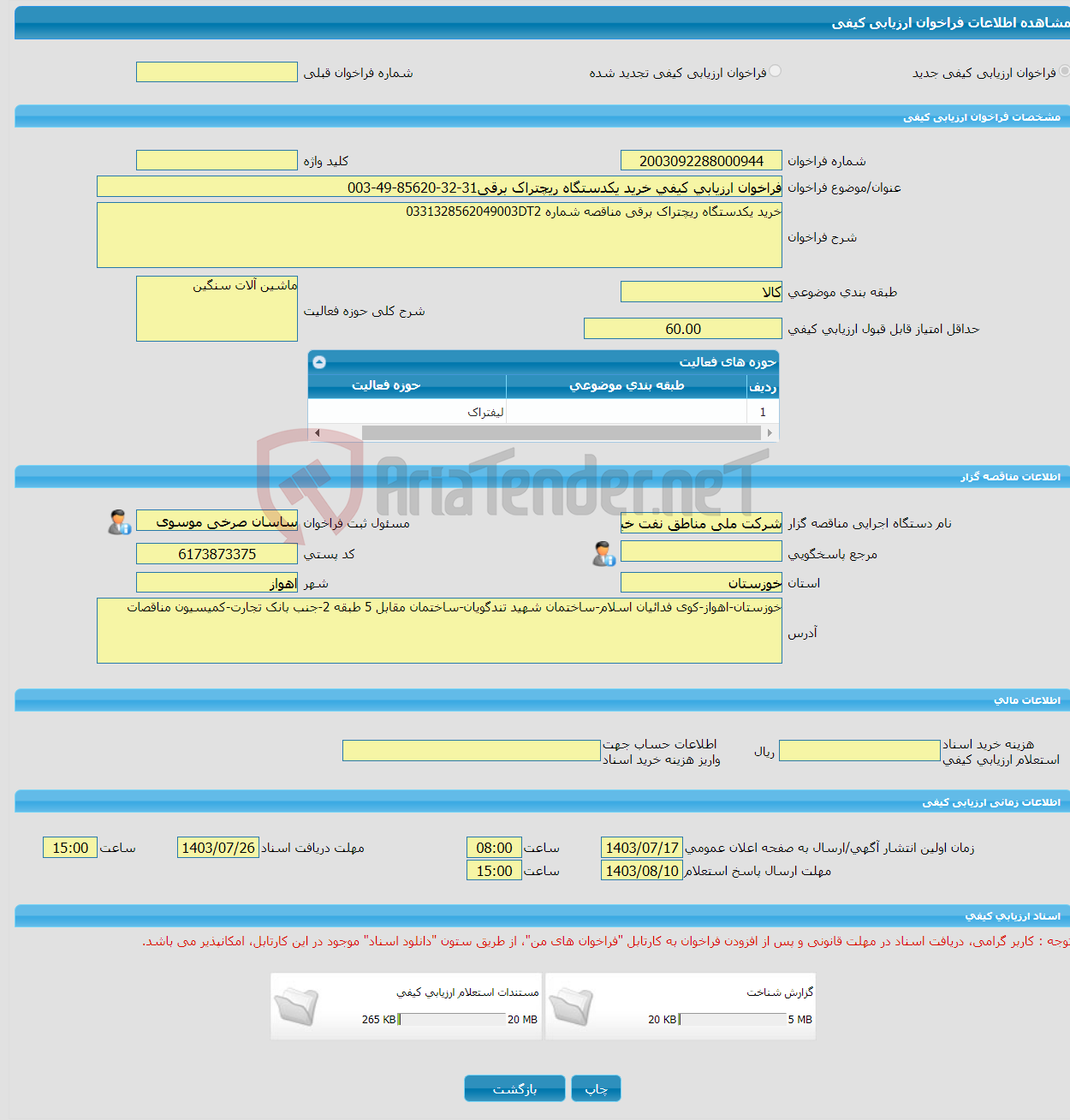 تصویر کوچک آگهی فراخوان ارزیابی کیفی خرید یکدستگاه ریچتراک برقی31-32-85620-49-003