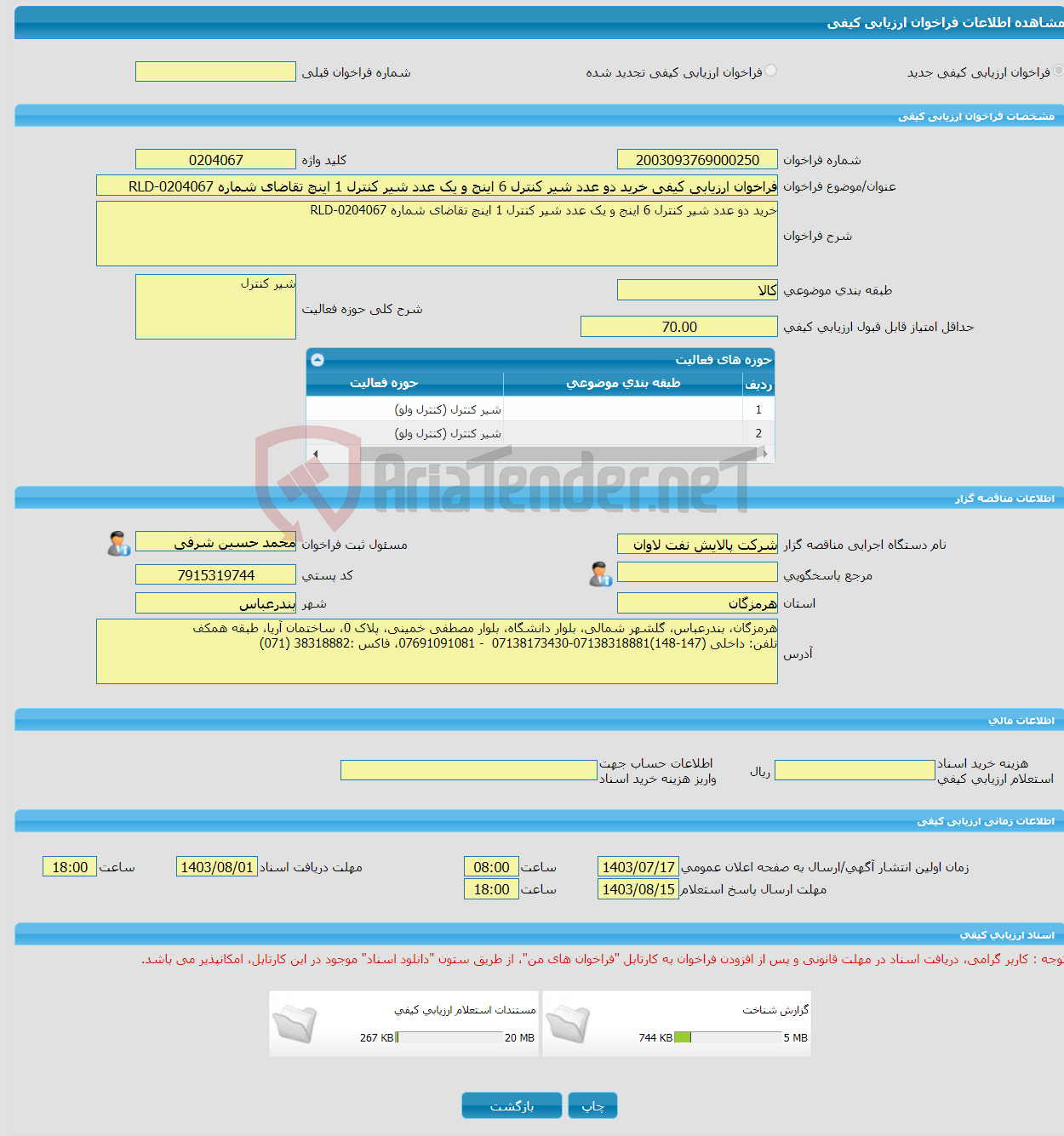 تصویر کوچک آگهی فراخوان ارزیابی کیفی خرید دو عدد شیر کنترل 6 اینج و یک عدد شیر کنترل 1 اینچ تقاضای شماره RLD-0204067