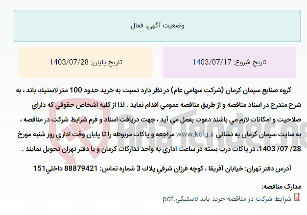 تصویر کوچک آگهی تجدید مناقصه عمومی خرید حدود 100 متر لاستیک باند ، به شرح مندرج در اسناد مناقصه