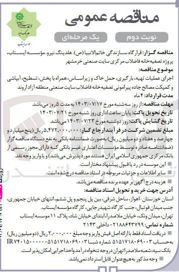 تصویر کوچک آگهی اجرای عملیات تهیه ،بارگیری ،حمل خاک و زیراساس ،همراه با پخش ،تسطیح ،آبپاشی وکمپکت مصالح  جاده پیرامونی تصفیه خانه فاضلاب سایت صنعتی منطقه آزاد اروند 