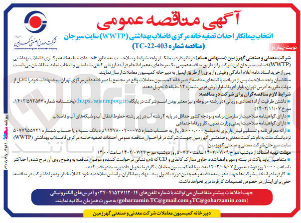 تصویر کوچک آگهی احداث تصفیه خانه مرکزی فاضلاب بهداشتی (WWTP) سایت سیرجان