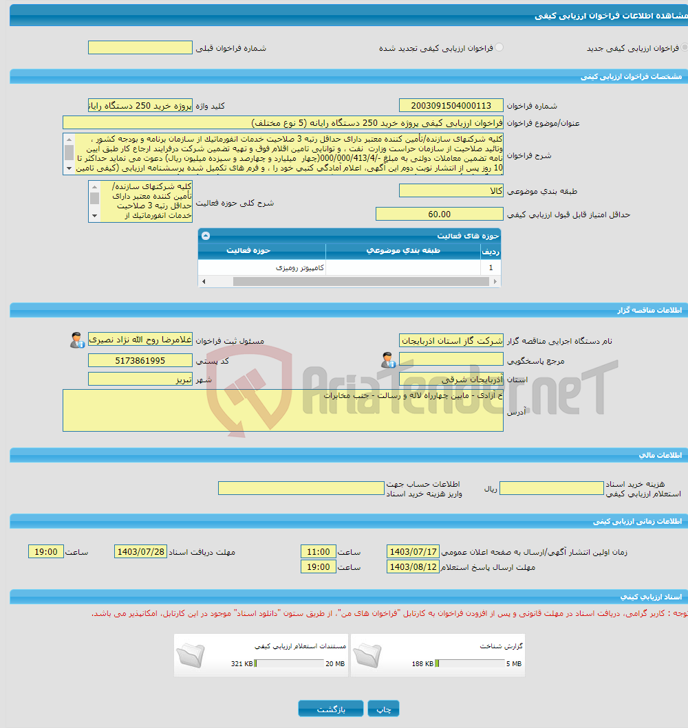 تصویر کوچک آگهی فراخوان ارزیابی کیفی پروژه خرید 250 دستگاه رایانه (5 نوع مختلف) 