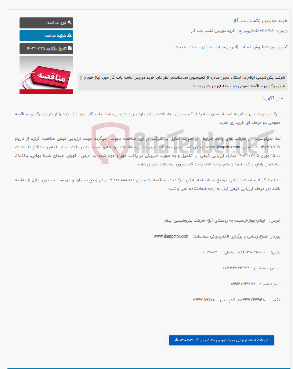 تصویر کوچک آگهی خرید دوربین نشت یاب گاز