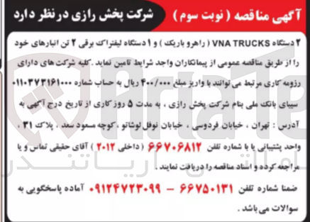 تصویر کوچک آگهی تامین دو  دستگاه vna trucks (راهرو باریک )و  یک دستگاه لیفتراک برقی 2 تن  