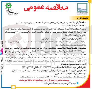 تصویر کوچک آگهی تامین تجهیزات آشپزخانه (به صورت صنعتی ) ،تامین مواد اولیه و پخت و توزیع غذای پرسنل کارگاه های مستقر در بندرعباس به تعداد 350 وعده ناهار ،250 وعده شام و 120 وعده صبحانه 