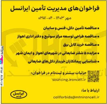 تصویر کوچک آگهی شناسایی پیمانکاران خریدار دکل های ضایعاتی 