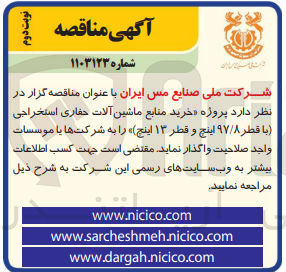 تصویر کوچک آگهی خرید منابع ماشین آلات حفاری استخراجی (با قطر ۹۷/۸ اینچ و قطر ۱۳ اینچ)