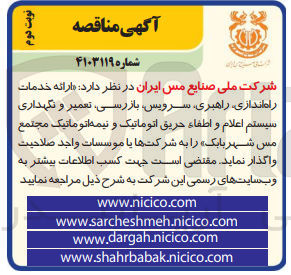 تصویر کوچک آگهی ارائه خدمات راه اندازی ،راهبری ،سرویس ،بارزسی ،تعمیر ونگهداری سیستم اعلام و اطفا حریق اتوماتیک و نیمه اتوماتیک مجتمع مس شهر بابک 