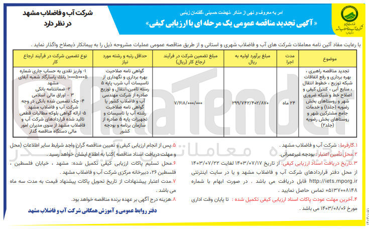 تصویر کوچک آگهی راهبری بهره برداری و رفع اتفاقات شبکه توزیع خطوط انتقال منابع آبی کنترل کیفی و اصلاح خط و شبکه ضروری شهر و روستاهای بخش رضویه (جلد 1) و خدمات جامع مشترکین شهر و روستاهای بخش رضویه (جلد 2)