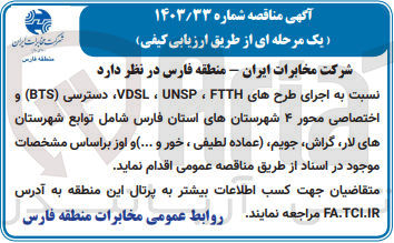 تصویر کوچک آگهی  اجرای طرح های VDSL ، UNSP ، FTTH دسترسی (BTS) و اختصاصی محور ۴ شهرستانهای استان فارس شامل توابع شهرستان های ،لار ،گراش جویم (عماده لطیفی ، خور و ...) و اوز
