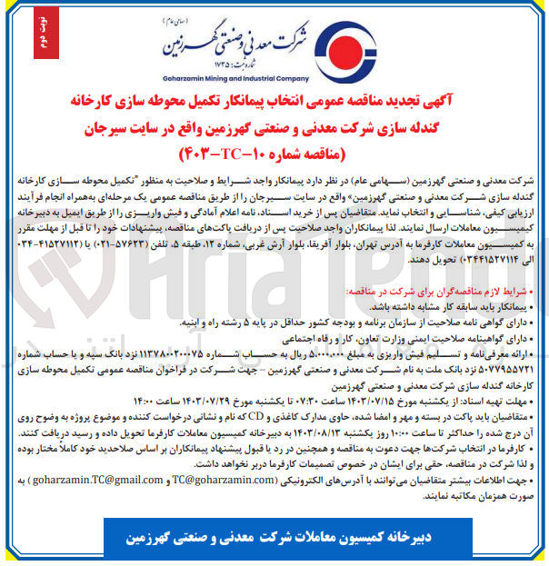 تصویر کوچک آگهی تکمیل محوطه سازی کارخانه گندله سازی شرکت معدنی و صنعتی گهرزمین 
