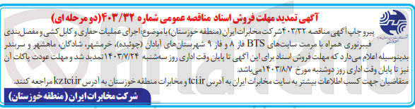 تصویر کوچک آگهی اجرای عملیات حفاری و کابل کشی و مفصل بندی فیبر نوری همراه با مرمت سایت های bts فاز 8 و فاز 9 شهرستان های آبادان و خرمشهر و شادگان و ماهشهر و سربندر