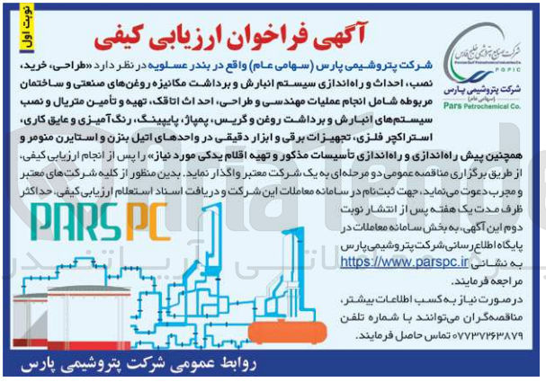تصویر کوچک آگهی طراحی، خرید نصب احداث و راه اندازی سیستم انبارش و برداشت مکانیزه روغن های صنعتی و ساختمان مربوطه شامل انجام عملیات مهندسی و طراحی احداث ،اتاقک تهیه و تأمین متریال و نصب سیستم های انبارش و برداشت روغن و گریس پمپاژ پایپینگ، رنگ آمیزی و عایق کاری استراکچر فلزی تجهیزات برقی و ابزار دقیقی در واحدهای اتیل بنزن و استایرن منومر و همچنین پیش راه اندازی و راه اندازی تأسیسات مذکور و تهیه اقلام یدکی مورد نیاز