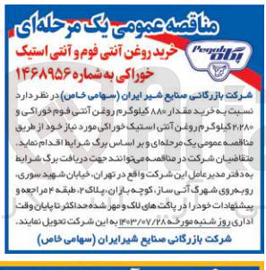 تصویر کوچک آگهی خرید مقدار ۸۸۰ کیلوگرم روغن آنتی فوم خوراکی و ۲٬۲۸۰ کیلوگرم روغن آنتی استیک خوراکی مورد نیاز