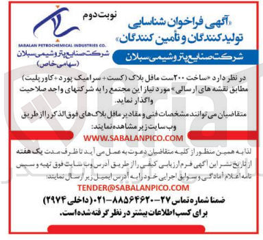 تصویر کوچک آگهی  ساخت 200 ست مافل بلاک (کست + سرامیک پورد + کاورپلیت) مطابق نقشه های ارسالی
