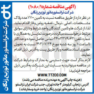 تصویر کوچک آگهی تامین 7700 عدد پلاک مشخصات ،اصلی ،نرمال ،تصفیه روغن و فاز 