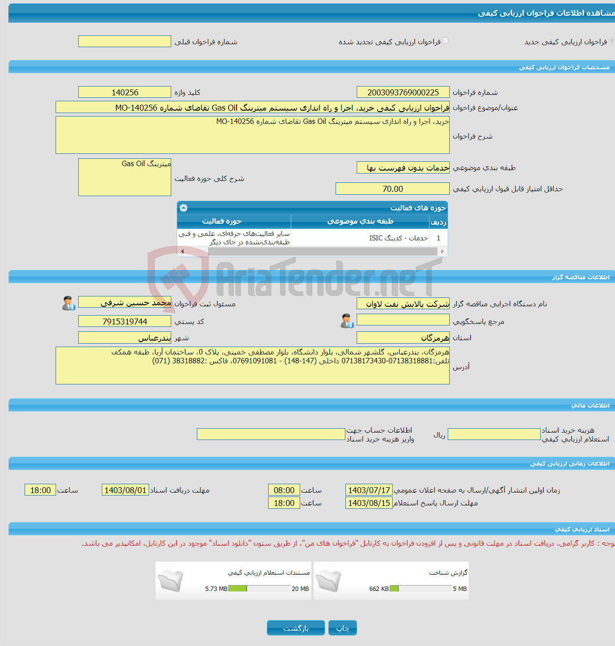 تصویر کوچک آگهی فراخوان ارزیابی کیفی خرید، اجرا و راه اندازی سیستم میترینگ Gas Oil تقاضای شماره MO-140256