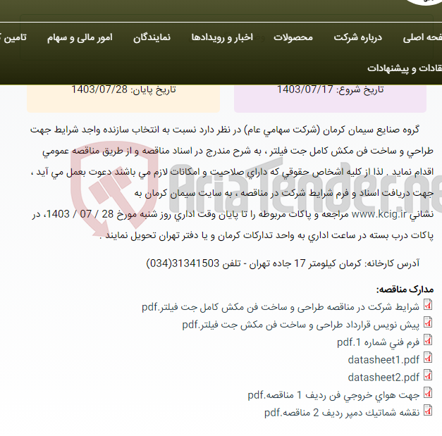 تصویر کوچک آگهی مناقصه عمومی انتخاب سازنده واجد شرایط جهت طراحی و ساخت فن مکش کامل جت فیلتر ، به شرح مندرج در اسناد مناقصه
