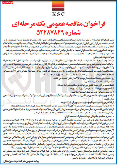 تصویر کوچک آگهی استعلام نرخ و شرایط برای پوشش های بیمه ای درمان و عمر و حوادث کارکنان وسائط نقلیه و اموال و دارایی های شرکت فولاد خوزستان