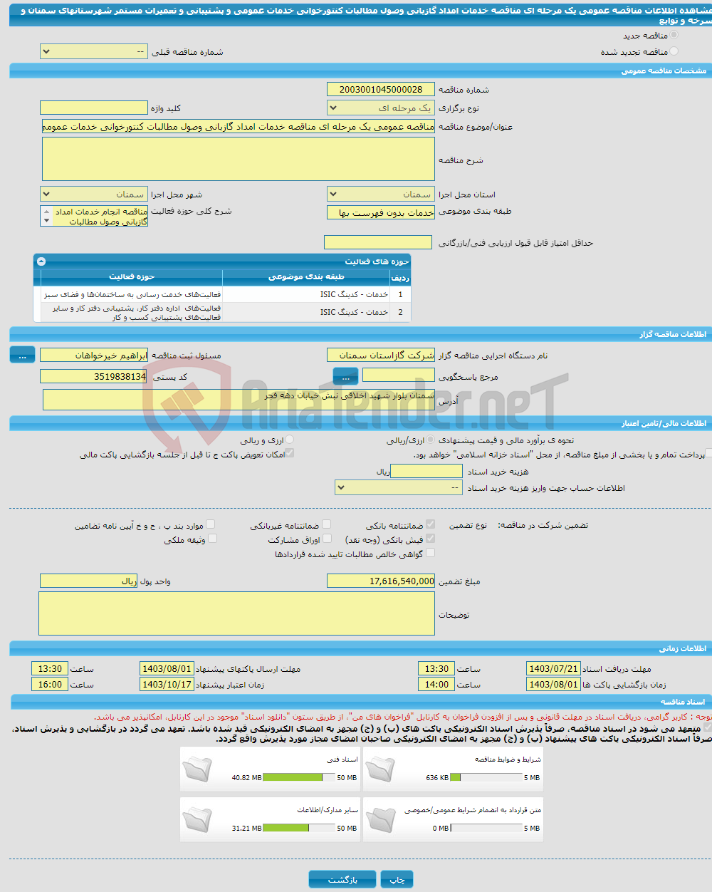 تصویر کوچک آگهی مناقصه عمومی یک مرحله ای مناقصه خدمات امداد گازبانی وصول مطالبات کنتورخوانی خدمات عمومی و پشتیبانی و تعمیرات مستمر شهرستانهای سمنان و سرخه و توابع