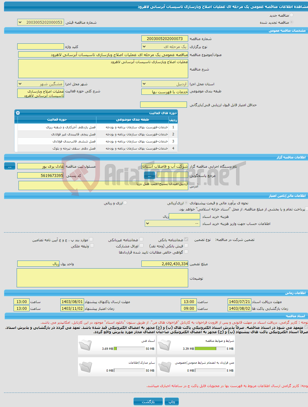 تصویر کوچک آگهی مناقصه عمومی یک مرحله ای عملیات اصلاح وبازسازی تاسیسات آبرسانی لاهرود
