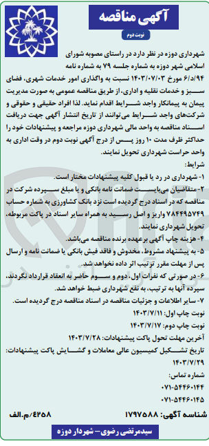 تصویر کوچک آگهی واگذاری امور خدمات شهری، فضای سبز و خدمات نقلیه و اداری 
