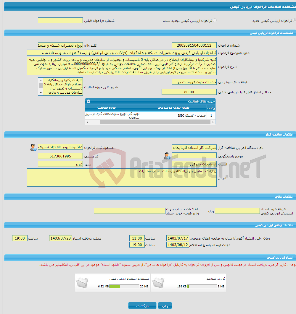 تصویر کوچک آگهی فراخوان ارزیابی کیفی پروژه تعمیرات شبکه و علمکهای (فولادی و پلی اتیلنی) و ایستگاههای شهرستان مرند