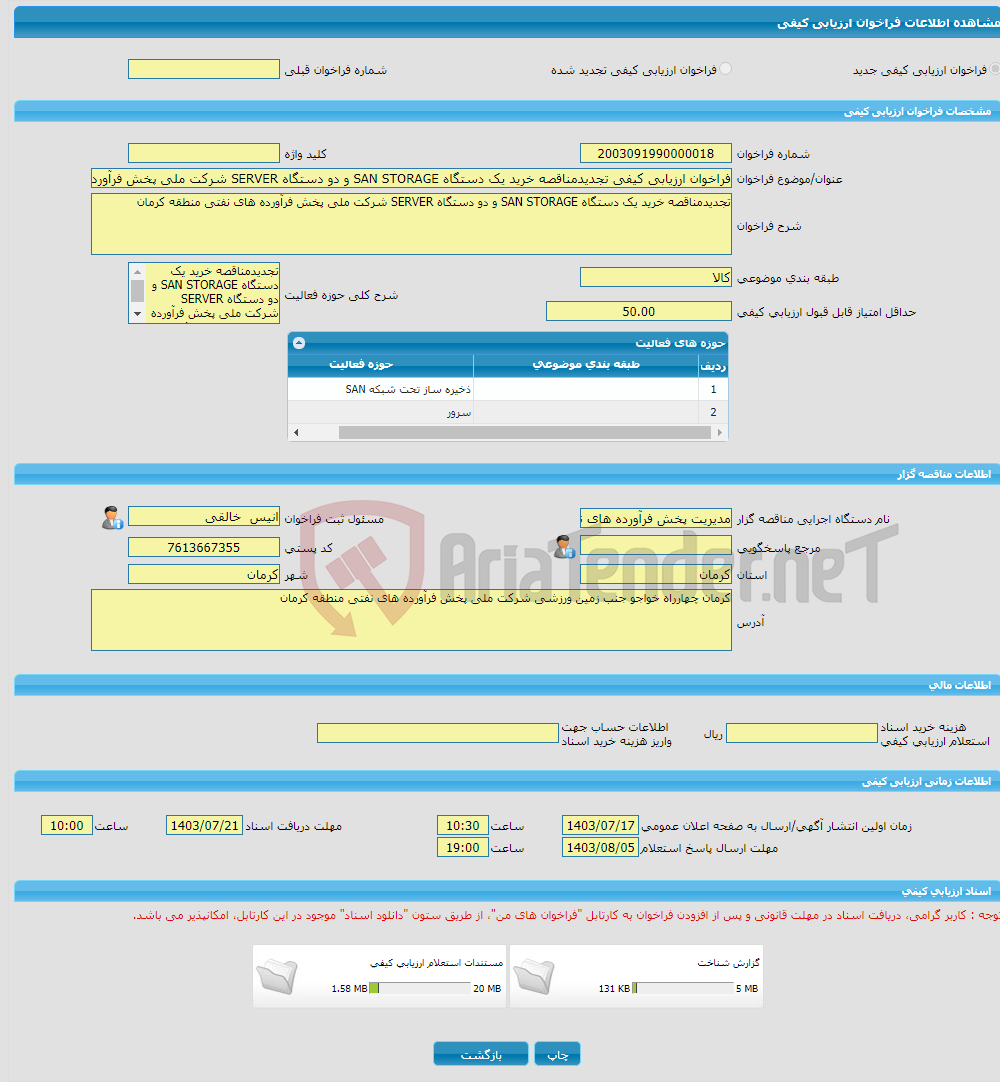 تصویر کوچک آگهی فراخوان ارزیابی کیفی تجدیدمناقصه خرید یک دستگاه SAN STORAGE و دو دستگاه SERVER شرکت ملی پخش فرآورده های نفتی منطقه کرمان