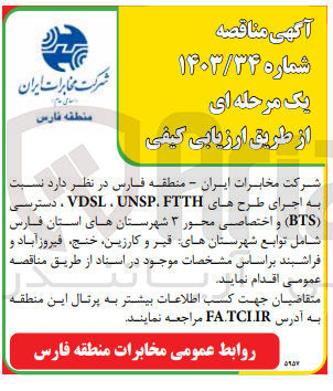 تصویر کوچک آگهی اجرای طرح ftth,unsp,vdsl دسترسی bts و اختصاصی محور 3 شهرستان های استان فارس شامل توابع شهرستان های قیر و کازرون ،خنج ،فیروزآباد و فراشبند 