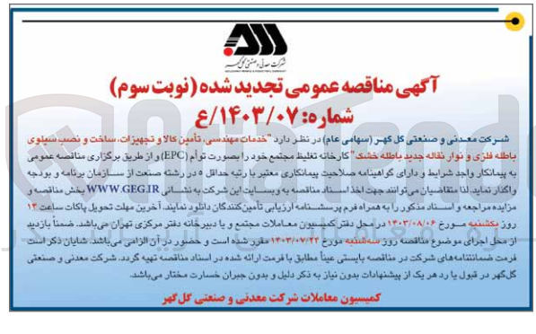 تصویر کوچک آگهی خدمات مهنسی ،تامین کالا و تجهیزات ،ساخت ونصب سیلوی باطله فلزی ونوار نقاله جدید باطله خشک