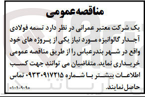 تصویر کوچک آگهی خرید تسمه فولادی آجدار گالوانیزه مورد نیاز یکی از پروژه های خود وافع در شهر بندرعباس