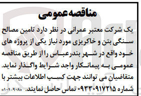 تصویر کوچک آگهی تامین مصالح سنگی بتن و خاکریزی موردنیاز یکی از پروژه های خود 