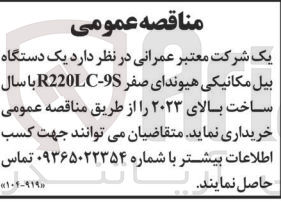تصویر کوچک آگهی خرید یک دستگاه بیل مکانیکی هیوندای صفر R220LC-9S با سال ساخت بالای ۲۰۲۳ 