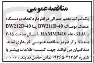 تصویر کوچک آگهی خرید تعداد دو دستگاه غلطک بوماگ 400-BW211D یا 40-BW212D یا غلطک هام HAMM3410 با سال ساخت ۲۰۱۵ به بالا