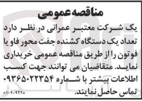 تصویر کوچک آگهی خرید تعداد یک دستگاه کشنده جفت محور فاو یا فوتون