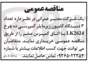 تصویر کوچک آگهی خرید تعداد ۳ دستگاه کامیون زیرمایلر کمپرسی ده چرخ LK2624 با اتاق کمپرس صفر