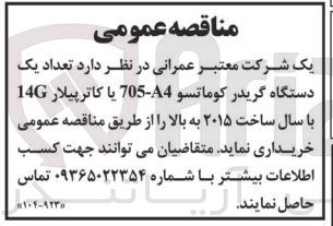 تصویر کوچک آگهی خریداری تعداد یک دستگاه گریدر کوماتسو705-a4یاکاترپیلار 14g 