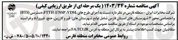 تصویر کوچک آگهی اجرای طرح vdsl,unsp,ftth,دسترسی bts و اختصاصی محور 3 شهرستان استان فارس 