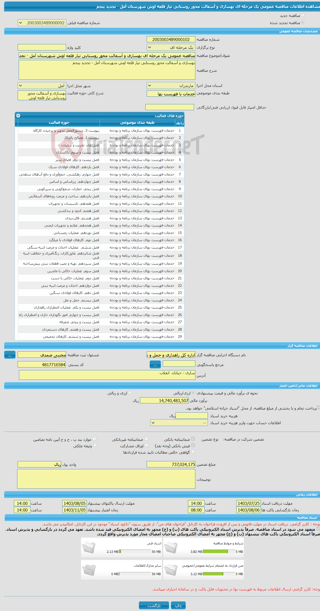 تصویر کوچک آگهی مناقصه عمومی یک مرحله ای بهسازی و آسفالت محور روستایی تیار قلعه اوش شهرستان آمل - تجدید پنجم