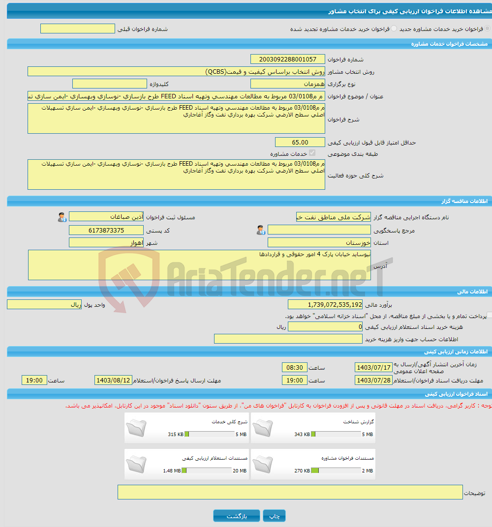 تصویر کوچک آگهی خرید خدمات مشاوره م م03/0108 مربوط به مطالعات مهندسی وتهیه اسناد FEED طرح بازسازی -نوسازی وبهسازی -ایمن سازی تسهیلات اصلی سطح الارضی شرکت بهره برداری ن