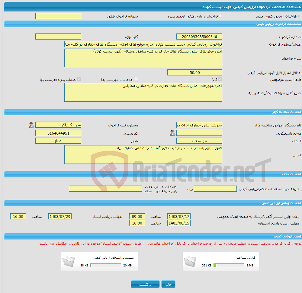 تصویر کوچک آگهی فراخوان ارزیابی کیفی جهت لیست کوتاه اجاره موتورهای اصلی دستگاه های حفاری در کلیه مناطق عملیاتی(تهیه لیست کوتاه)